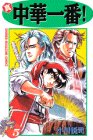 真・中華一番! (5) (講談社コミックス―Shonen magazine comics (2502巻))