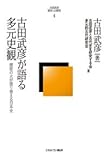 古田武彦が語る多元史観 (古田武彦・歴史への探究)