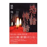 恐い話 怖い話