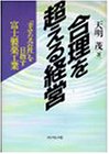 合理を超える経営―「幸せな会社」を目指す富士製薬工業
