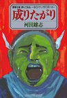 成りたがり (アッパーズKC)の画像
