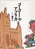 ゴーゴー・アフリカ〈上〉