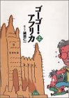 ゴーゴー・アフリカ〈上〉