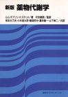 新版 薬物代謝学の商品情報を見る