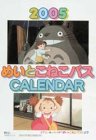 となりのトトロ「めいとこねこバス」より 2005年度 カレンダー