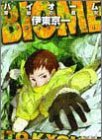 BIOME―深緑の魔女 (ファミ通文庫) - 伊東 京一
