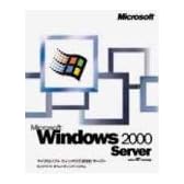 Microsoft Windows2000 Server 10クライアントアクセスライセンス付き