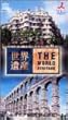 世界遺産 (42)「バルセロナ グエル館、グエル公園、カサ・ミラ/セゴビア旧市街と水道橋」 (スペイン)[VHS]