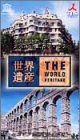 世界遺産 (42)「バルセロナ グエル館、グエル公園、カサ・ミラ/セゴビア旧市街と水道橋」 (スペイン)[VHS]