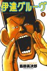 伊達グルーヴ 1 (1)