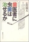 歯医者に虫歯は治せるか (創元ライブラリ)