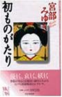 初ものがたり