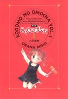 amazon: 小花美穂 - こどものおもちゃ―完全版 (1)