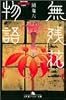 無残花物語〈上〉 (幻冬舎アウトロー文庫)