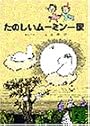 たのしいムーミン一家 (講談社文庫 や 16-1)
