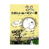 たのしいムーミン一家 (講談社文庫 や 16-1)