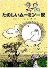 たのしいムーミン一家 (講談社文庫 や 16-1)