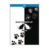 黒猫白猫 [DVD]