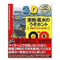 3Dマイホームデザイナー 2002 家相・風水のうそホント バンドルパック