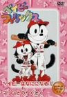 ベイビーフィリックス ベイビーはなにになる?&マリンとのやくそく [DVD]