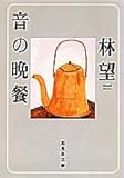 書評 音の晩餐 by 高野正宗