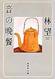 音の晩餐 (集英社文庫)