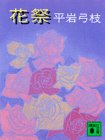 花祭 (講談社文庫)