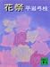 平岩 弓枝: 花祭 (講談社文庫)