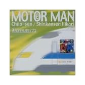 MOTOR MAN 中央線/新幹線ひかり
