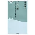 ピロリ菌―日本人6千万人の体に棲む胃癌の元凶 (祥伝社新書 (034))