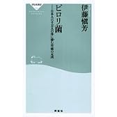 ピロリ菌―日本人6千万人の体に棲む胃癌の元凶 (祥伝社新書 (034))