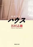 ハウス (集英社文庫)