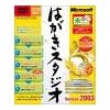 Microsoft はがきスタジオ Version 2003 DVD-ROM版