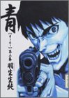 青(オールー) (第3集) (ビームコミックス)