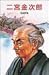 二宮金次郎 (ポプラ社文庫―伝記文庫)
