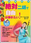 DVD付二胡教則本 絶対二胡で「自由」が弾きたい!
