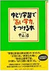 ゆとり学習で「高い学力」をつける本