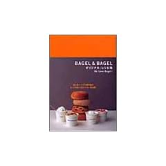 BAGEL&BAGELオリジナル・レシピ集―We Love Bagel! 超人気べーグル専門店のとっておき133レシピ、初公開