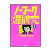 ノーマーク爆牌党 1 (1)