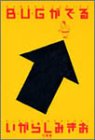 BUGがでる 1 (バンブー・コミックス)