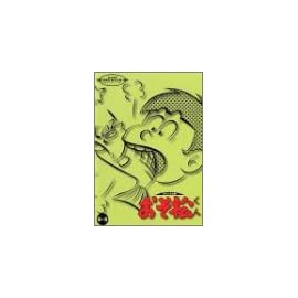 おそ松くん オリジナル版 DVDコレクション 第一巻