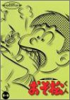 おそ松くん オリジナル版 DVDコレクション 第一巻