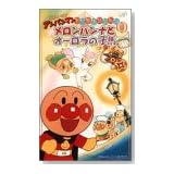 それいけ!アンパンマン すてきなメルヘン(1) メロンパンナとオーロラの子馬 [VHS]