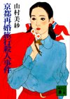京都再婚旅行殺人事件 (講談社文庫)