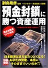 預金封鎖に勝つ資産運用 (別冊宝島 (972))/