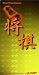 Desk Top Game 将棋