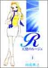 天使のルージュ 1 (1) (ヤングジャンプコミックス)