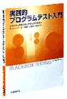 実践的プログラムテスト入門―ソフトウェアのブラックボックステスト