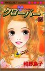 クローバー 9 (マーガレットコミックス (3312))