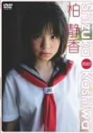 [画像] 柏静香